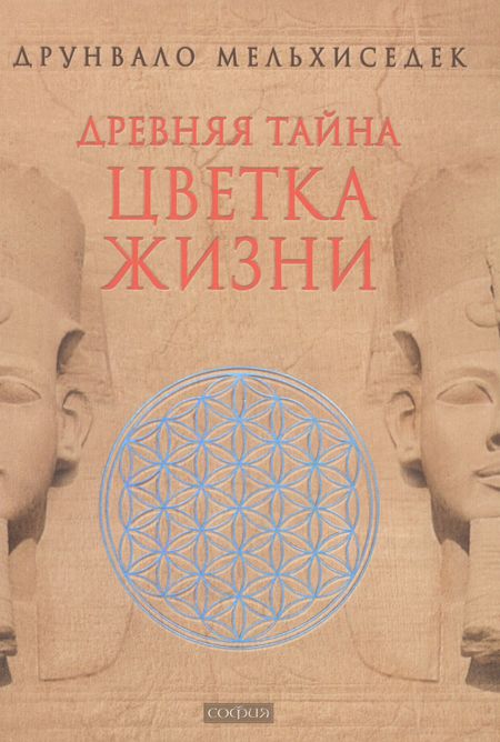 Мелхиседек Друнвало Древняя Тайна Цветка Жизни. Т.1,2