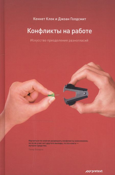 Кеннет Клок Конфликты на работе. Искусство преодоления разногласий