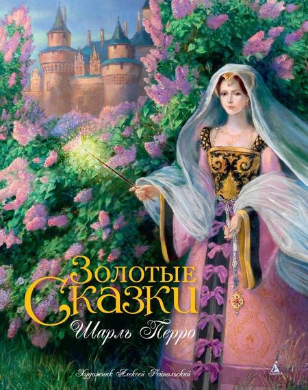 Шарль Перро Золотые сказки (иллюстр. А. Рейпольского)