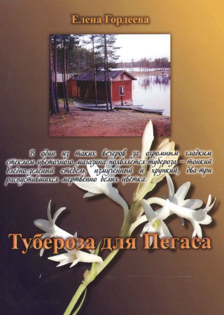 Елена Владимировна Гордеева Тубероза для Пегаса