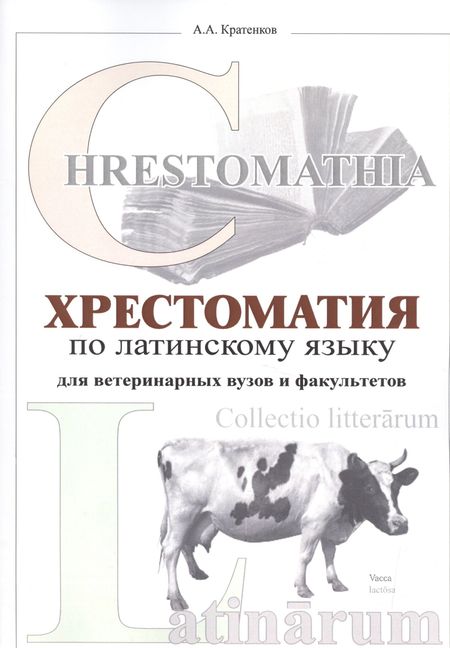 None Хрестоматия по латинскому языку (2 изд.) (мУдВ СпецЛит) Кратенков
