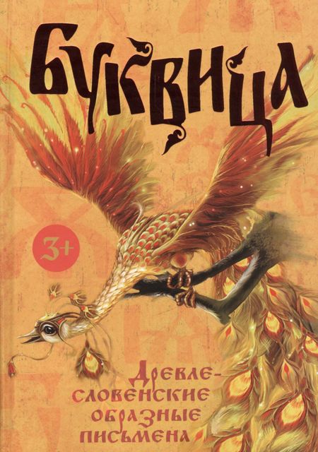Л. В. Климашевский Буквица. Древлесловенские образные письмена