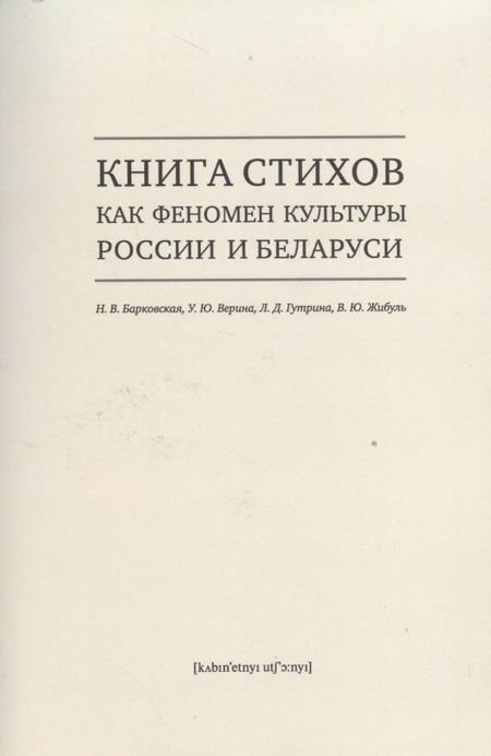 Н. В. Барковская Книга стихов как феномен культуры России и Беларуси