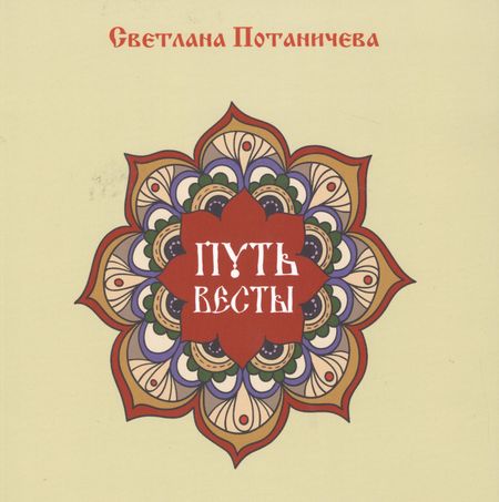 None Путь Весты (цветной альбом сказок)