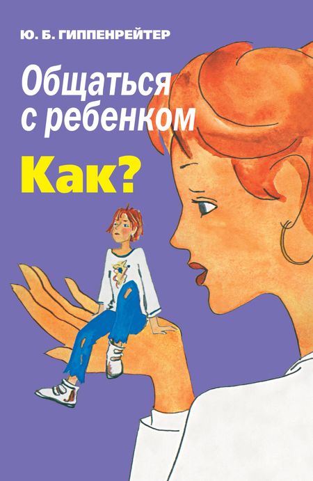 Юлия Борисовна Гиппенрейтер Общаться с ребенком. Как?