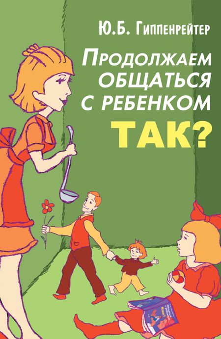 Юлия Борисовна Гиппенрейтер Продолжаем общаться с ребенком. Так?