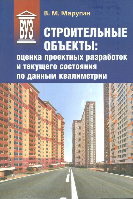 Валентин Михайлович Маругин Строительные объекты: оценка проектных разработок и текущего состояния по данным квалиметрии: учеб. пособие