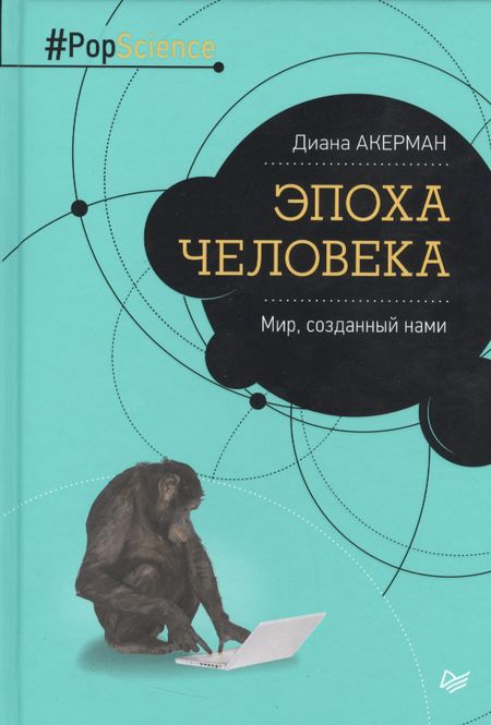 Диана Акерман Эпоха человека. Мир, созданный нами