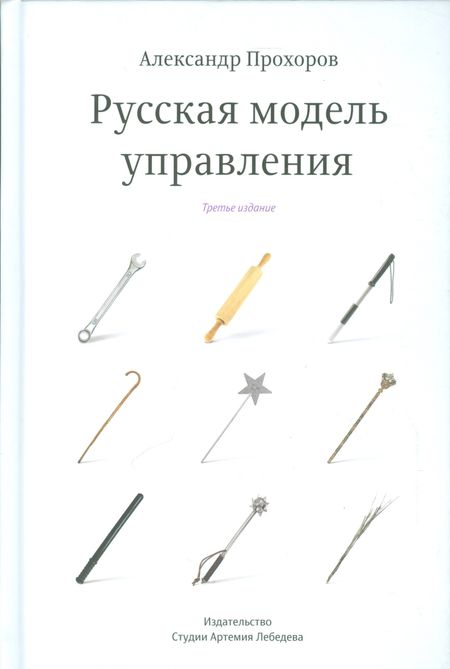 А. П. Прохоров Русская модель управления