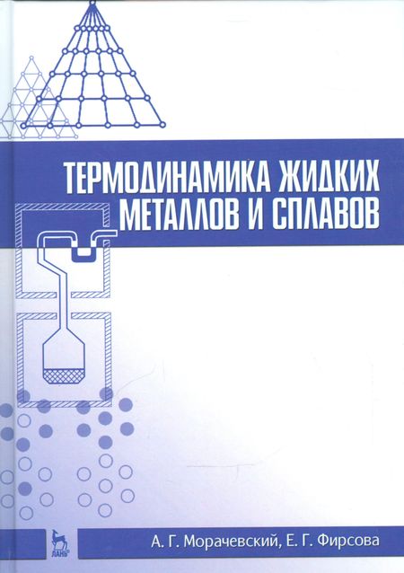 Андрей Георгиевич Морачевский Термодинамика жидких металлов и сплавов. Учебн. пос., 1-е изд.