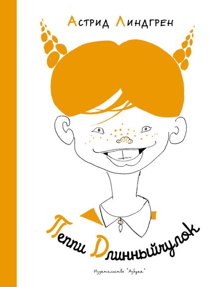 Астрид Анни Эмилия Линдгрен Пеппи Длинныйчулок