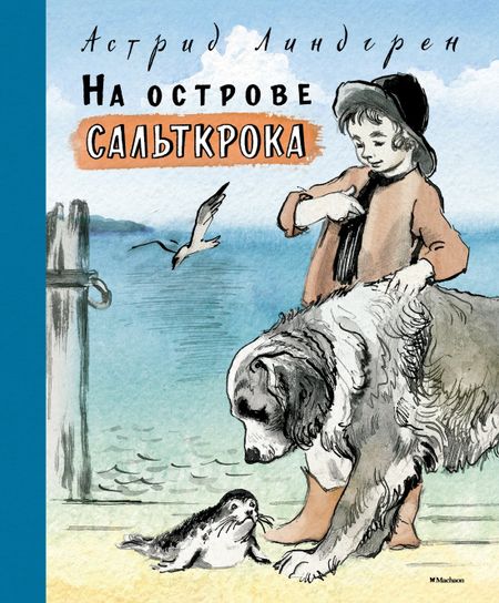 Астрид Анни Эмилия Линдгрен На острове Сальткрока