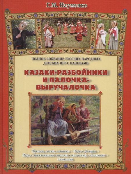 Георгий Маркович Науменко Казаки-разбойники и палочка-выручалочка