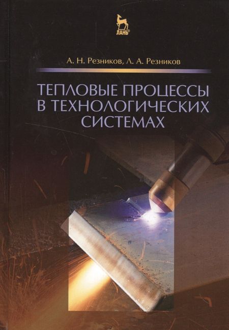 None Тепловые процессы в технологических системах. Учебник, 2-е изд., испр.