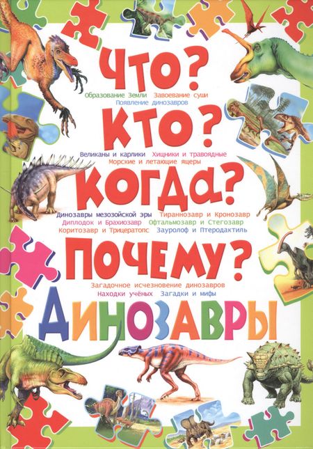 None Что?Кто?Когда?Почему?Динозавры