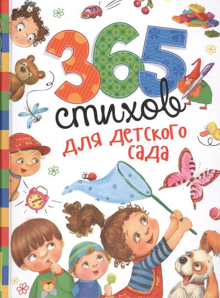 None 365 стихов для детского сада