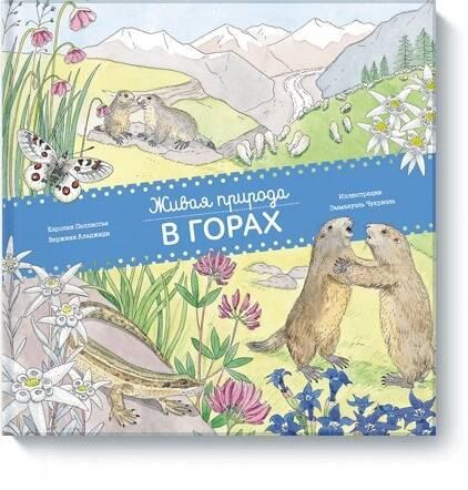 Каролин Пеллиссье Живая природа. В горах