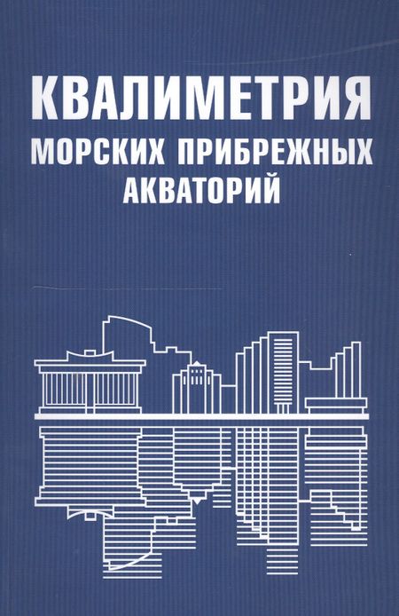 Валентин Михайлович Маругин Квалиметрия морских прибрежных акваторий