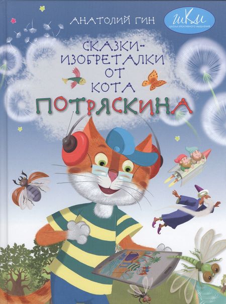 None Сказки-изобреталки от кота Потряскина (илл. Мохова) (5 изд) (ШкКрМыш) Гин