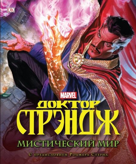 None Доктор Стрэндж. Мистический мир
