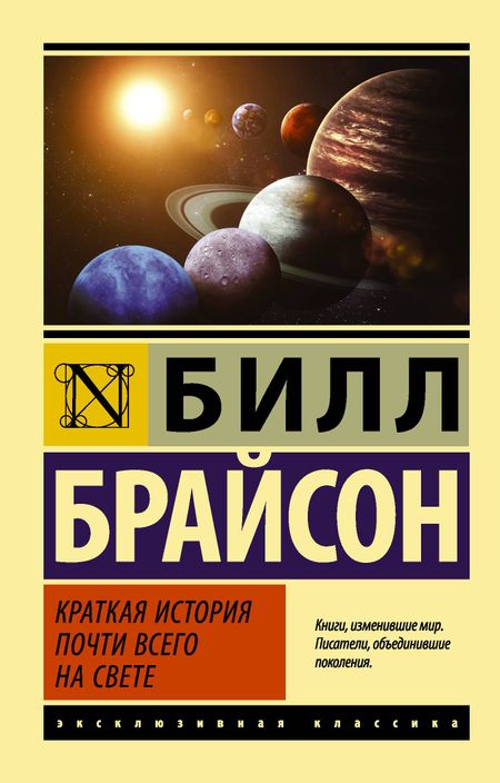 Билл Брайсон Краткая история почти всего на свете