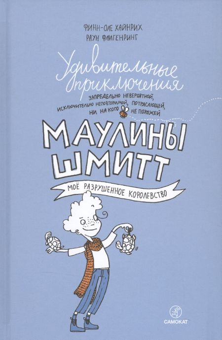 Финн-Оле Хайнрих Удивительные приключения Маулины Шмитт. Часть 1.Мое разрушенное королевство.