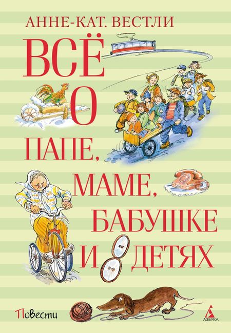 Анне-Катарина Вестли Всё о папе, маме, бабушке и 8 детях