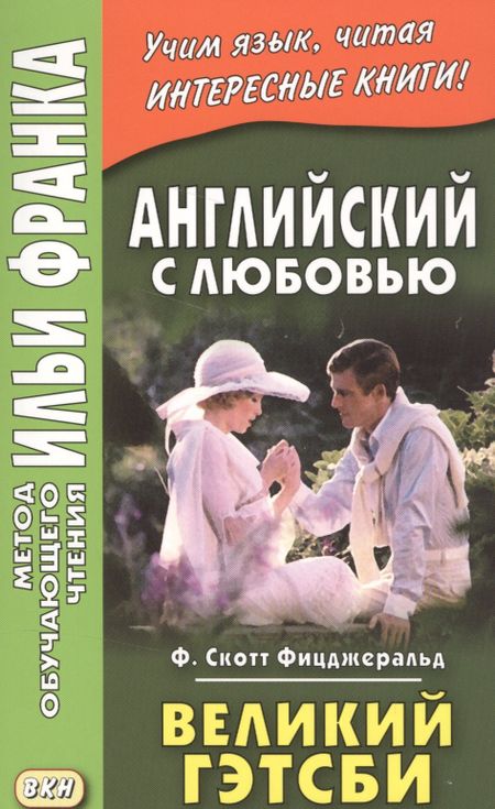 Френсис Скотт Фицджеральд, Илья Михайлович Франк Английский с любовью. Ф. Скотт Фицджеральд. Великий Гэтсби = F. Scott Fitzgerald. The Great Gatsby