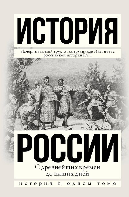 Андрей Николаевич Сахаров История России с древнейших времен до наших дней