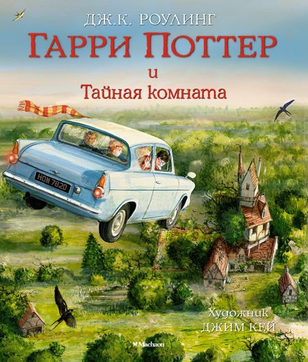 Джоан Кэтлин Роулинг Гарри Поттер и Тайная комната (с цветными иллюстрациями)
