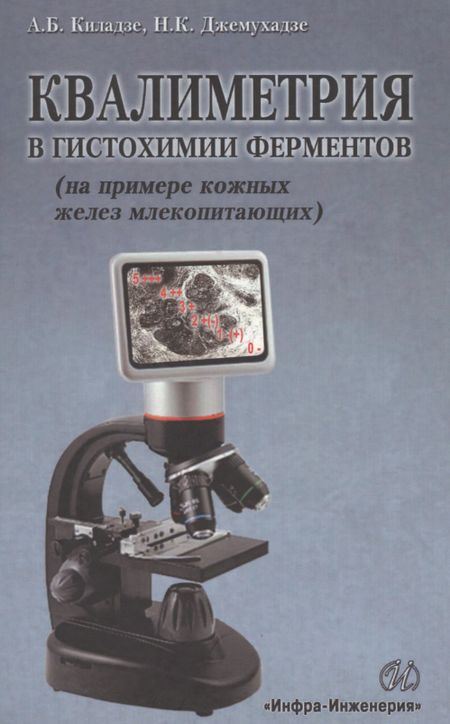 Андрей Бондоевич Киладзе Квалиметрия в гистохимии ферментов (на примере кожных желез млекопитающих)