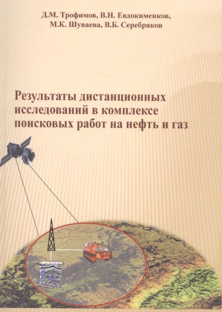 Дмитрий Михайлович Трофимов Результаты дистанционных исследований в комплексе поисковых работ на нефть и газ