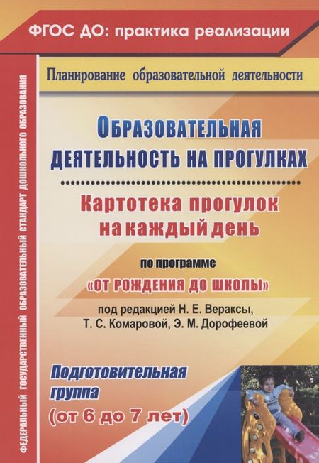 Мария Петровна Костюченко, Светлана Фёдоровна Виноградова, Наталья Владимировна Рогачёва Образовательная деятельность на прогулках. Картотека прогулок на каждый день по программе "От рождения до школы". Подготовительная группа (от 6 до 7)
