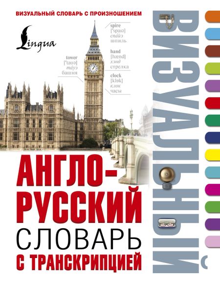 Лариса Сергеевна Робатень Англо-русский визуальный словарь с транскрипцией