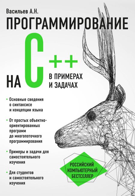 Алексей Николаевич Васильев Программирование на C++ в примерах и задачах