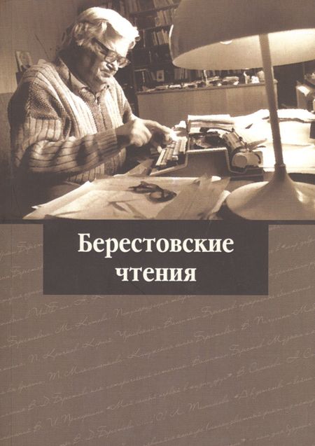 None Берестовские чтения