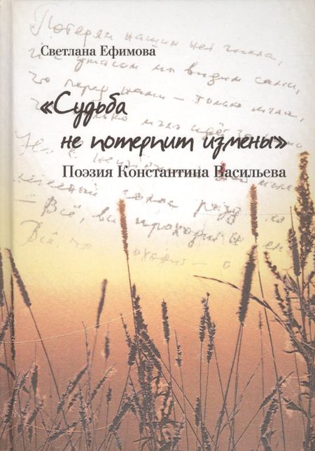 Светлана Николаевна Ефимова Судьба не потерпит измены.Поэзия Константина Васильева