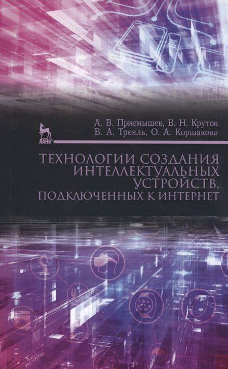 Александр Владимирович Приемышев Технологии создания интеллектуальных устройств, подключенных к интернет. Уч. пособие