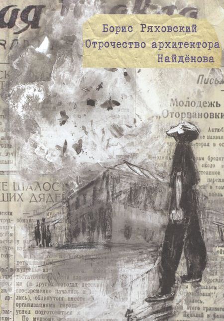 Борис Петрович Ряховский Отрочество архитектора Найденова
