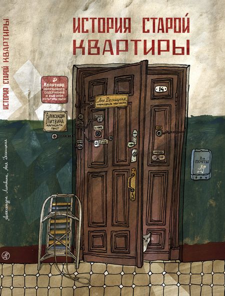 Александра Леонидовна Литвина История старой квартиры