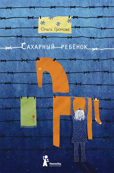 Ольга Константиновна Громова Сахарный ребёнок: история девочки из прошлого века, расказанная Стеллой Нудольской / 3-е изд., стереотип.