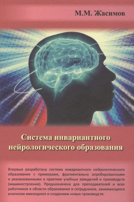 None Система инвариантного нейрологического образования