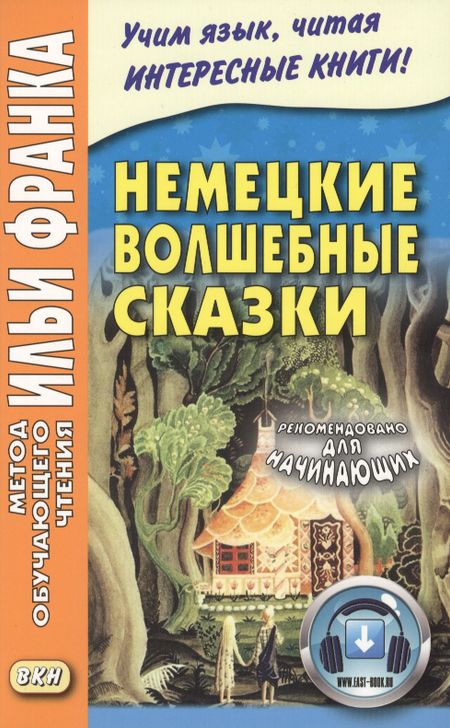 Вильгельм Гримм, Якоб Гримм Немецкие волшебные сказки : из собрания братьев Гримм = Grimms Marchen
