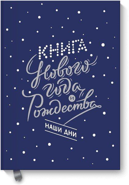 Наталия Нестерова Книга Нового года и Рождества. Наши дни