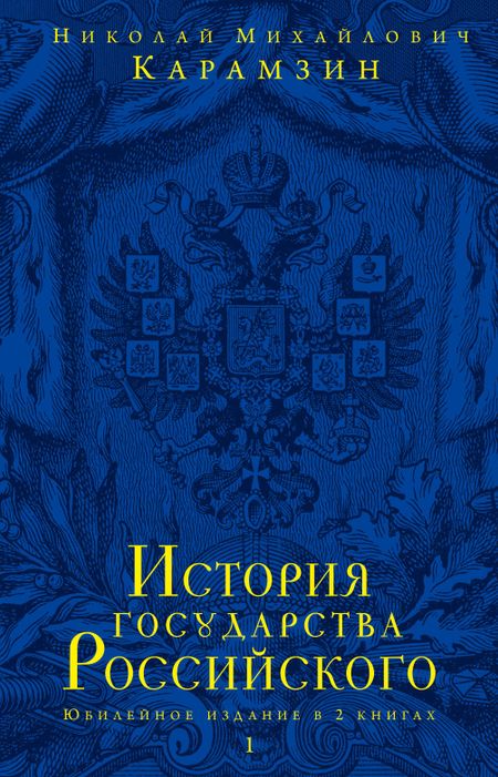 Николай Михайлович Карамзин История государства Российского.Юбилейное издание.2 кн.