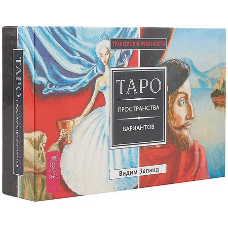 Вадим Зеланд Трансерфинг реальности. Таро пространства вариантов (брошюра + 78 карт в подарочной уп-ке)