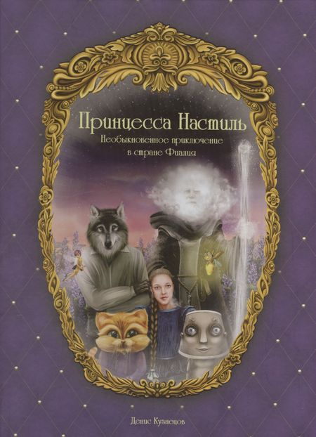 Данила Кузнецов Принцесса Настиль. Необыкновенное приключение в стране Фиалия