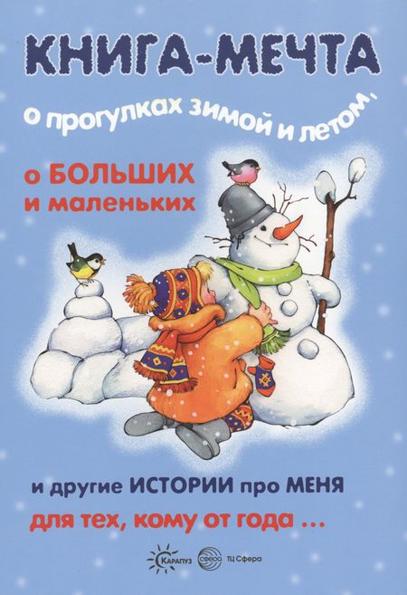 Валентина Викторовна Гербова Книги, о которых мечтают все. Книга-мечта о прогулках зимой и летом (для детей 3-5 лет)