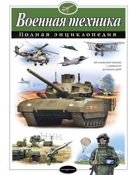 Владислав Юрьевич Исаев Военная техника. Полная энциклопедия