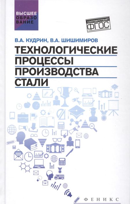 Виктор Александрович Кудрин Технологические процессы произвоства стали